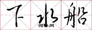 下水船怎么写好看