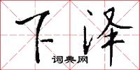 下泽怎么写好看