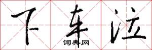 下车泣怎么写好看