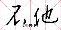 不他怎么写好看