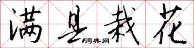 满县栽花怎么写好看