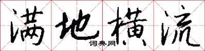 满地横流怎么写好看