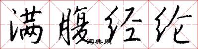 满腹经纶怎么写好看