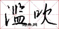 滥吹怎么写好看