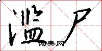 滥尸怎么写好看