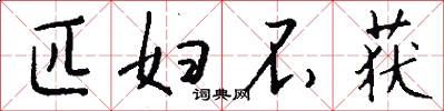 匹妇不获怎么写好看