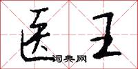 医王怎么写好看