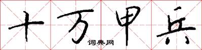 十万甲兵怎么写好看