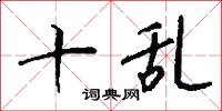 十乱怎么写好看
