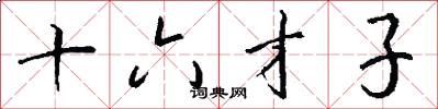 十六才子怎么写好看