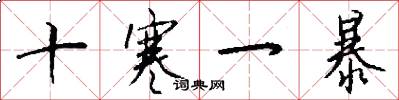 十寒一暴怎么写好看