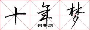 十年梦怎么写好看