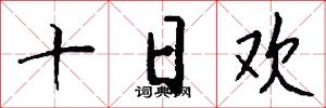 十日欢怎么写好看