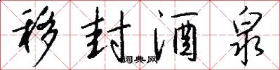 移封酒泉怎么写好看