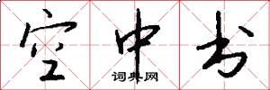空中书怎么写好看