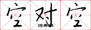 空对空怎么写好看