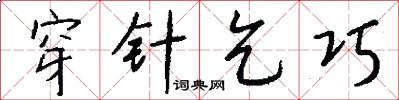穿针乞巧怎么写好看