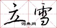 立雪怎么写好看