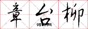 章台柳怎么写好看