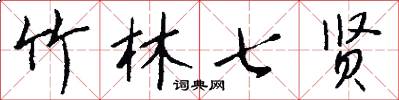 竹林七贤怎么写好看