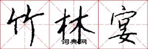 竹林宴怎么写好看