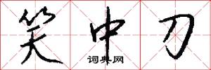 笑中刀怎么写好看