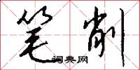 笔削怎么写好看
