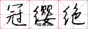 冠缨绝怎么写好看