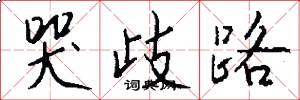 哭歧路怎么写好看