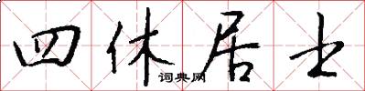 四休居士怎么写好看