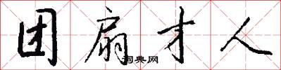 团扇才人怎么写好看