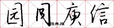 园同庾信怎么写好看