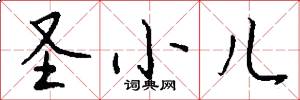 圣小儿怎么写好看