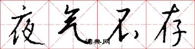 夜气不存怎么写好看