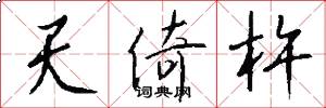天倚杵怎么写好看