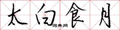 太白食月怎么写好看