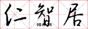 仁智居怎么写好看