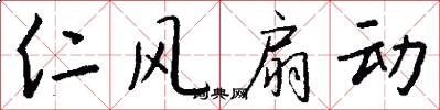 仁风扇动怎么写好看