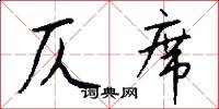 仄席怎么写好看