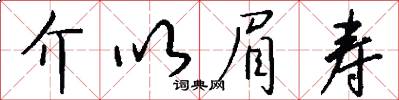 介以眉寿怎么写好看