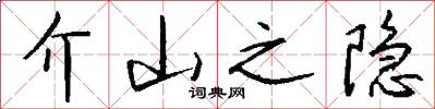 介山之隐怎么写好看
