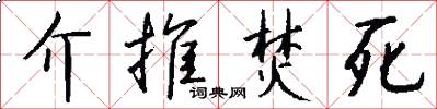 介推焚死怎么写好看