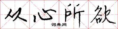从心所欲怎么写好看
