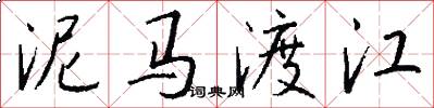 泥马渡江怎么写好看