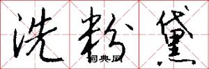 洗粉黛怎么写好看