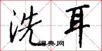 洗耳怎么写好看