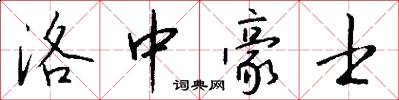 洛中豪士怎么写好看