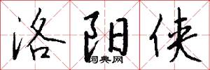 洛阳侠怎么写好看
