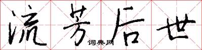 流芳后世怎么写好看