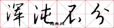 浑沌不分怎么写好看